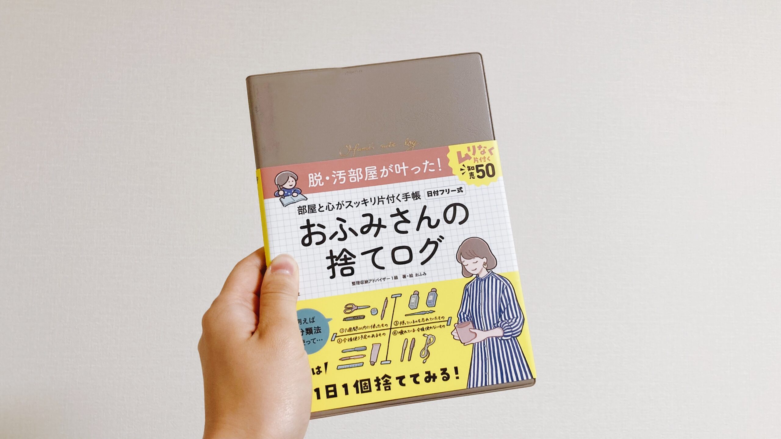 おふみさんの捨てログ