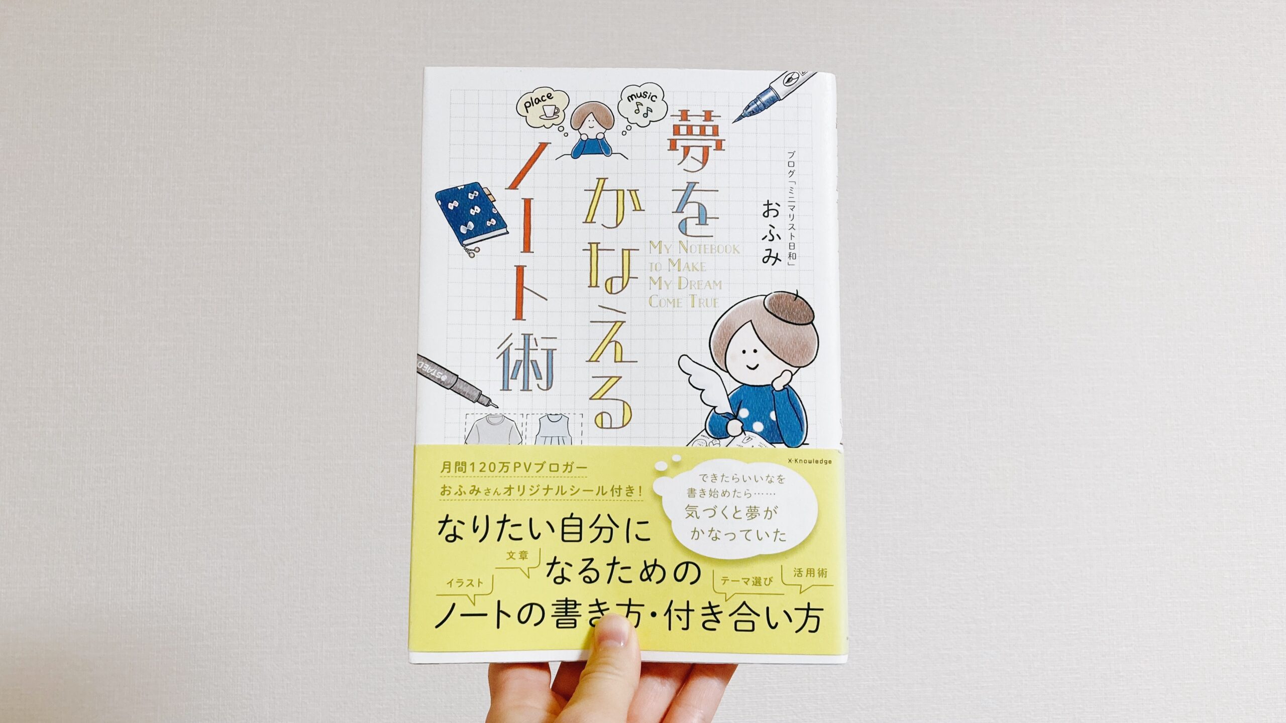 夢をかなえるノート術