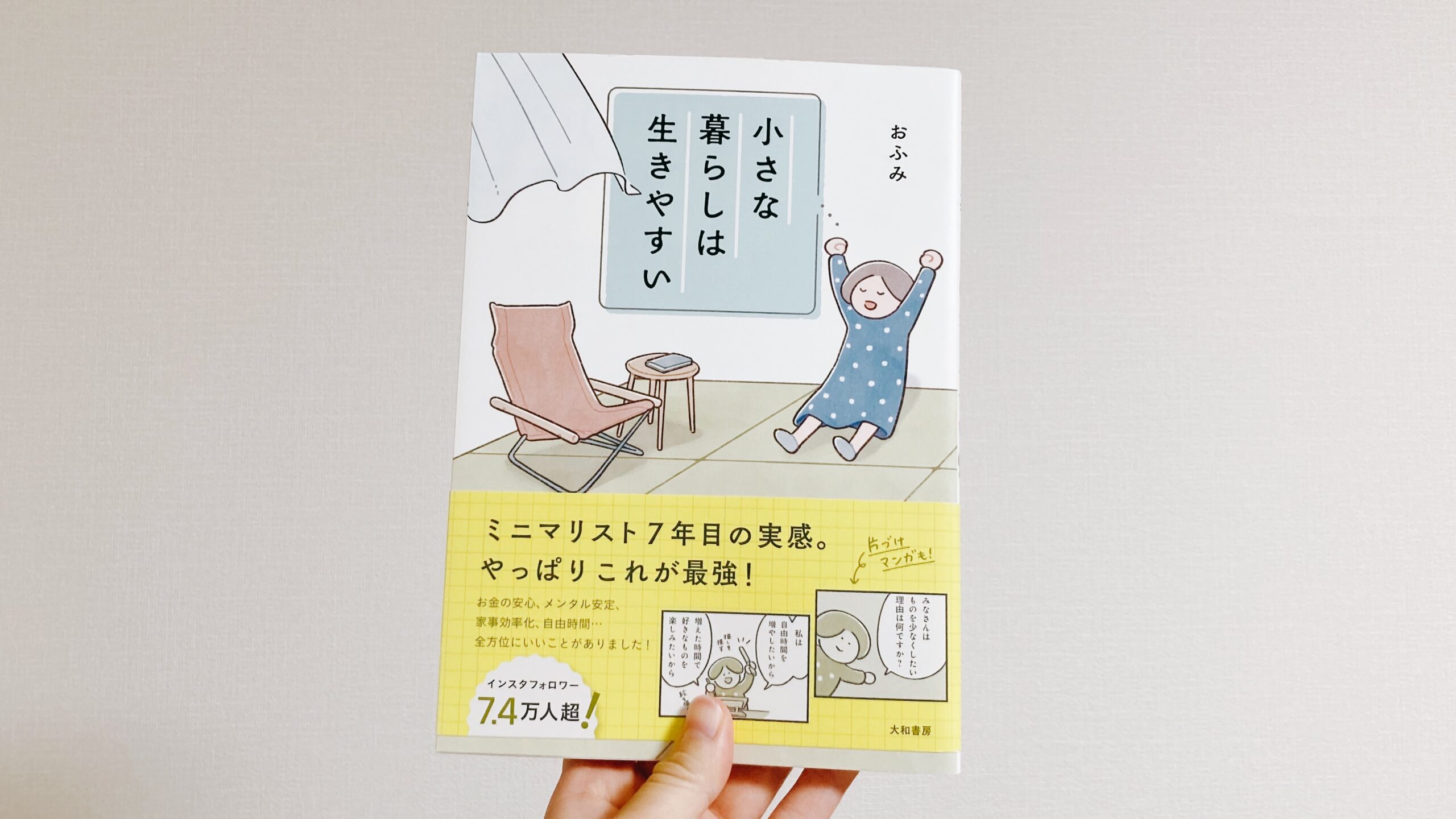 小さな暮らしは生きやすい
