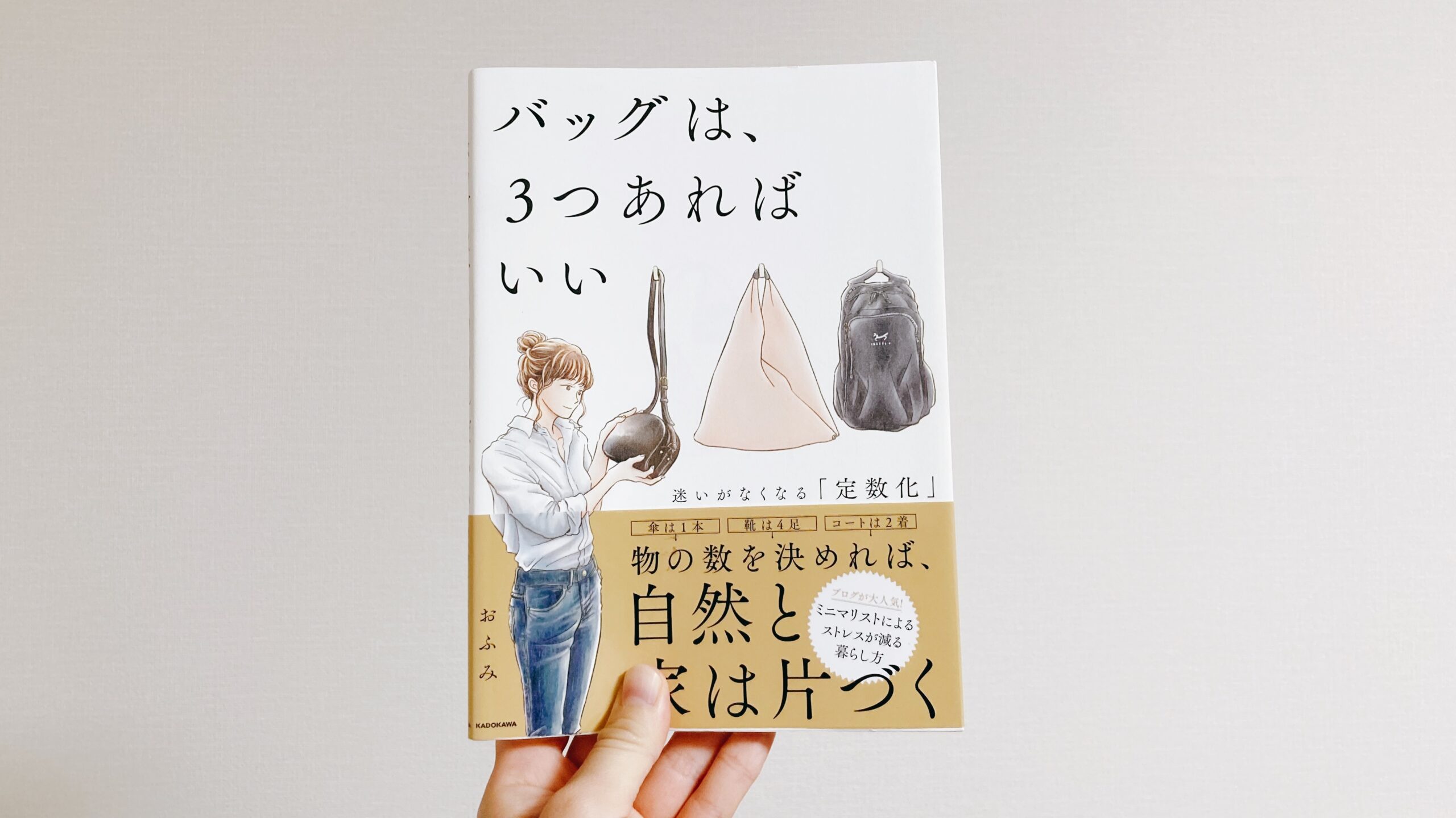 バッグは、3つあればいい