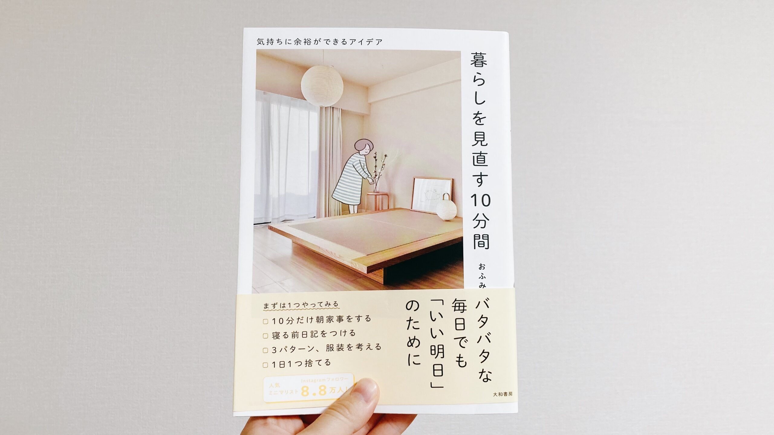 暮らしを見直す10分間