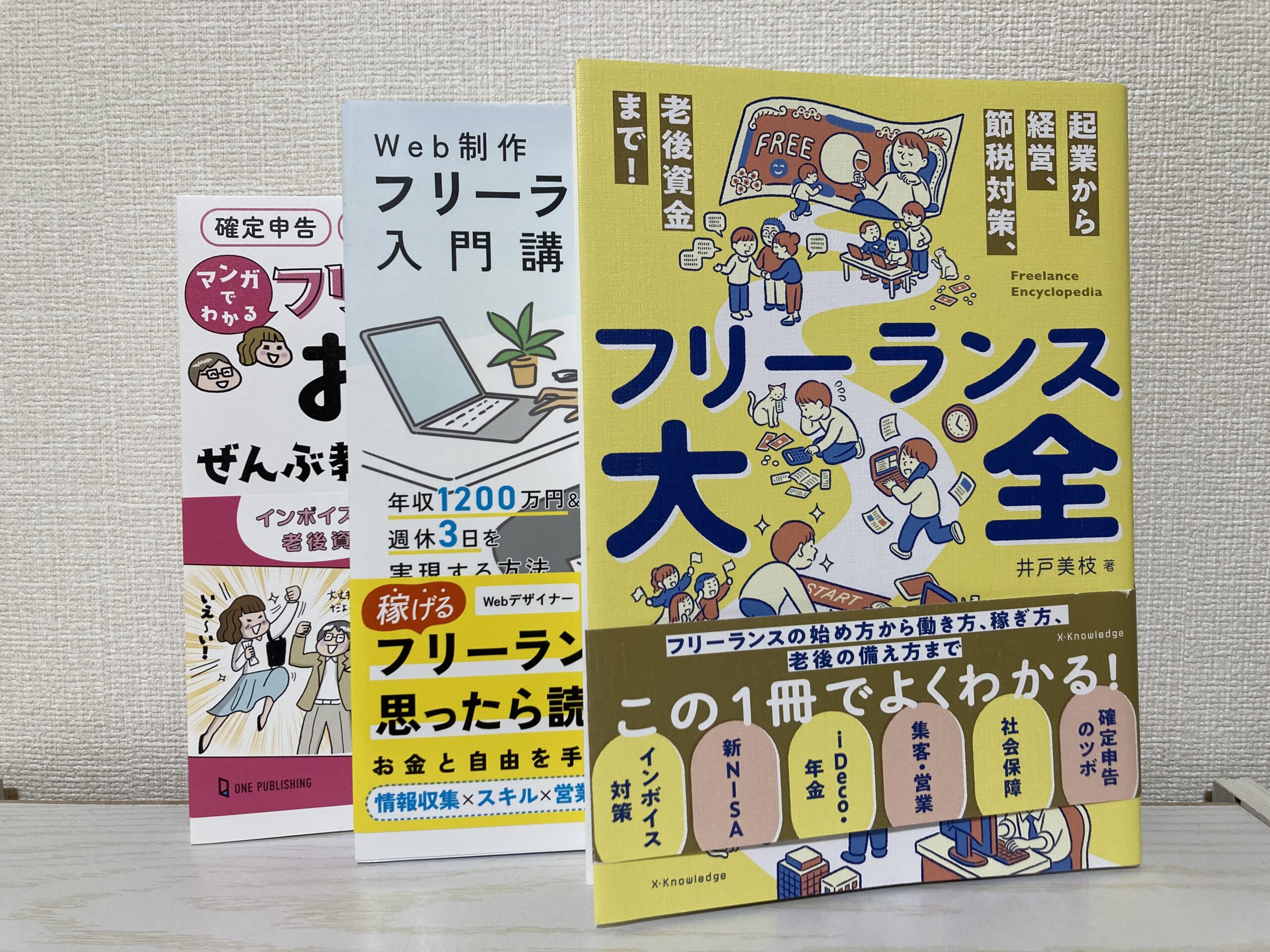 フリーランス関係の本を並べた写真