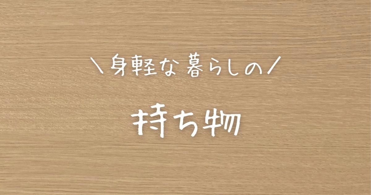 身軽な暮らしの持ち物