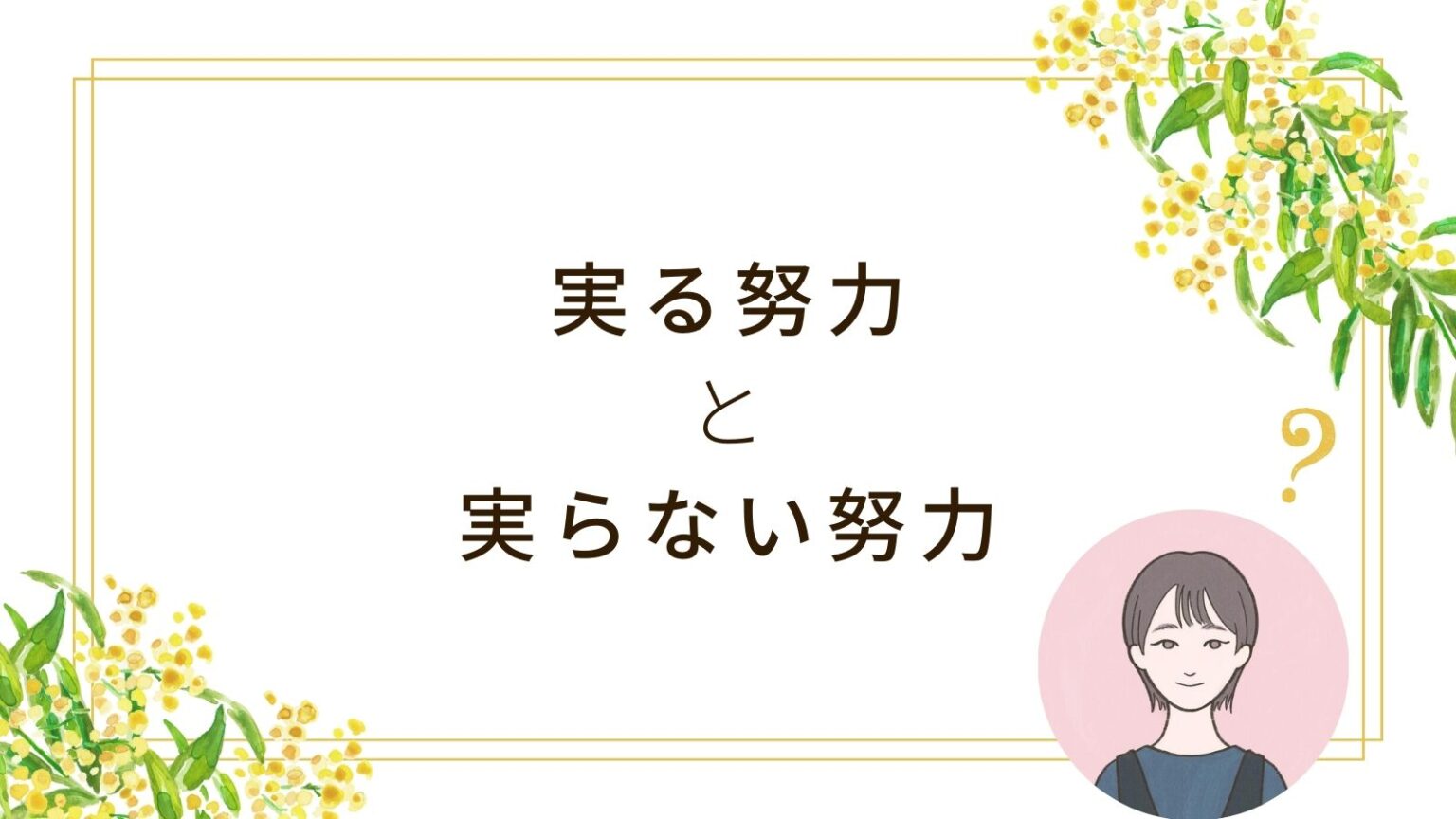 みやぞんの「実る努力」と「実らない努力」の話が、とても心に響いた。 | みくくくろぐ