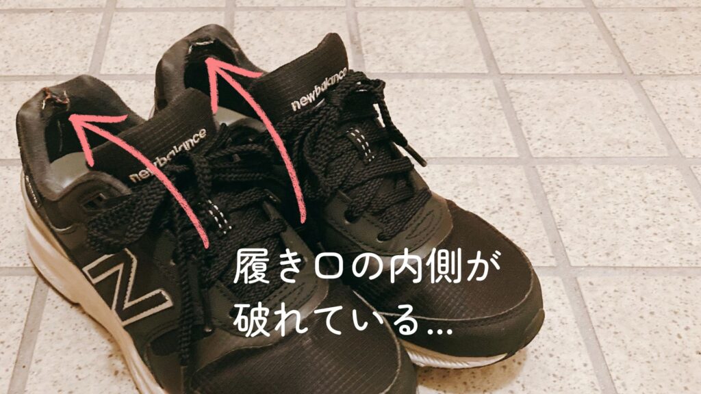 NEW BALANCEのウォーキングシューズMW880 履き口の内側が破れていることを示す写真