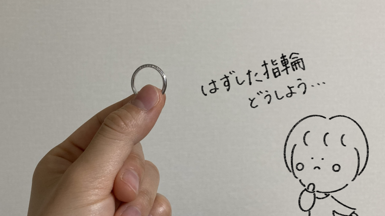 外した指輪どうしよう、のイラスト