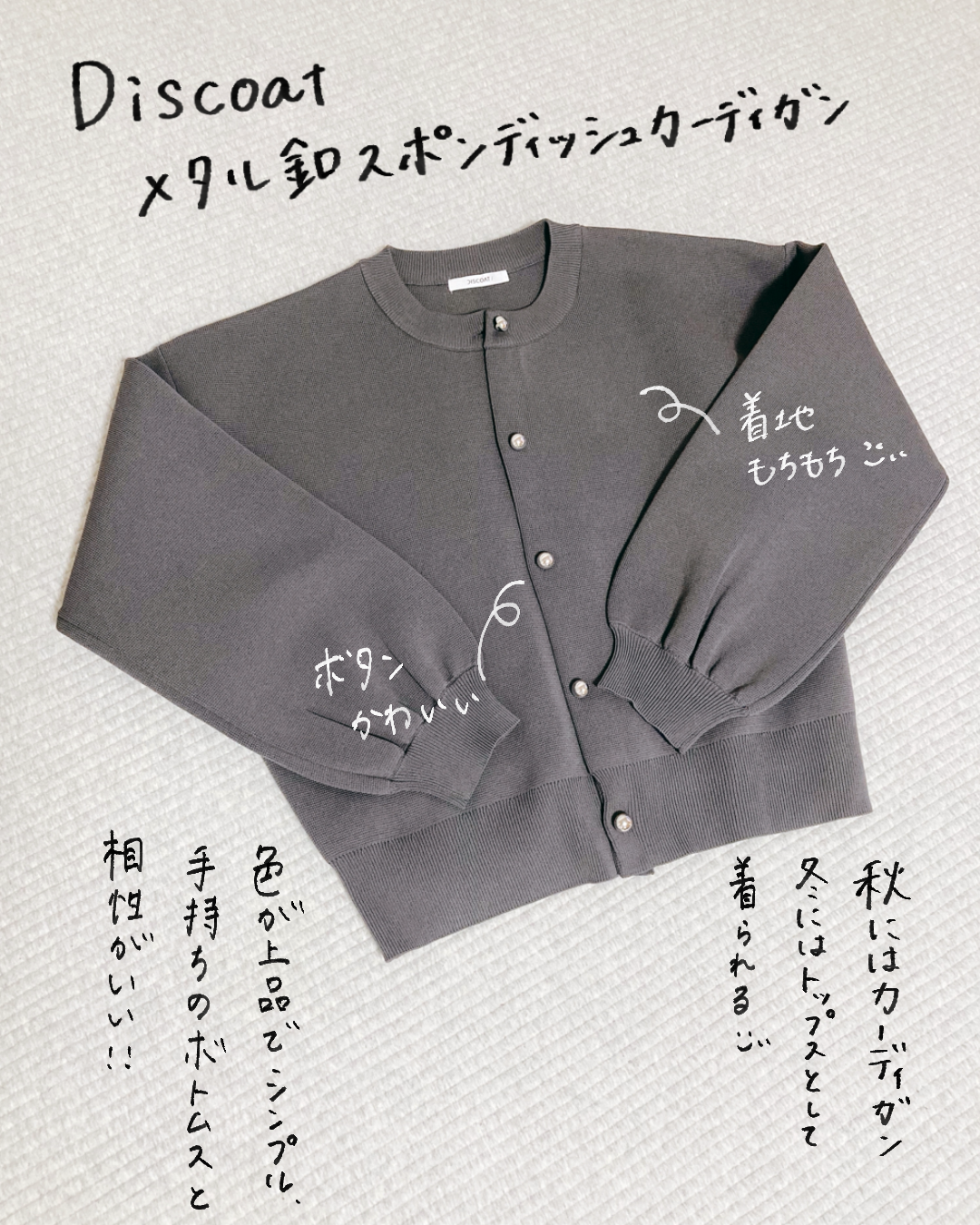 Discoat「メタル釦スポンディッシュカーディガン」グレーの写真に説明書き込み