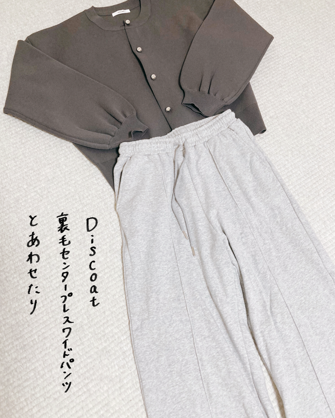 Discoat「メタル釦スポンディッシュカーディガン」グレーとDiscoat裏毛センタープレスワイドパンツ
