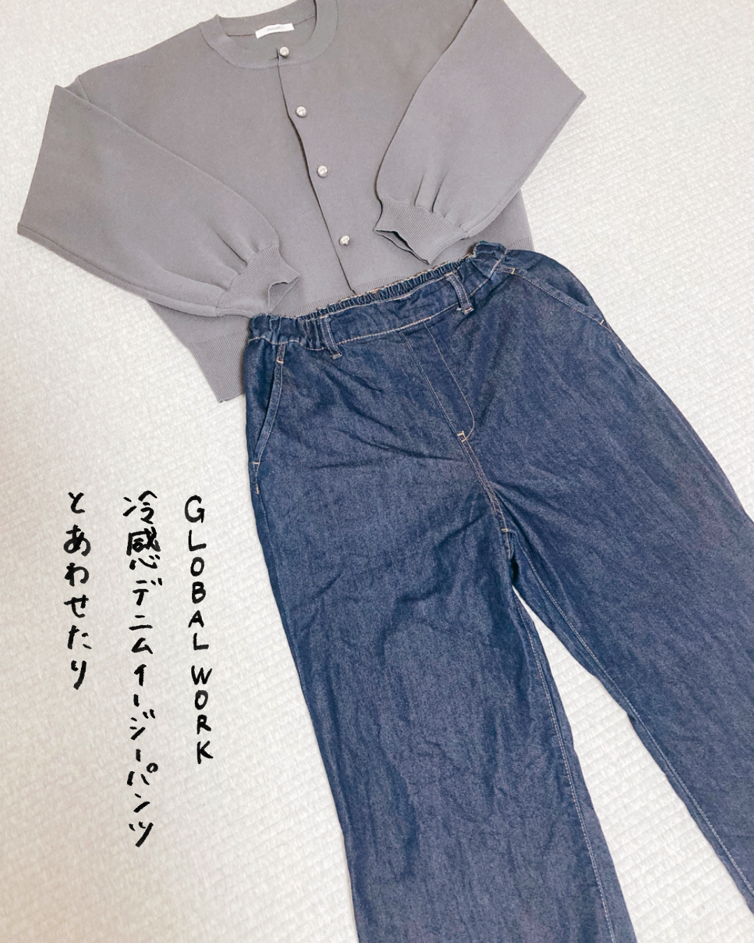 Discoat「メタル釦スポンディッシュカーディガン」グレーとGLOBALWORK冷感デニムイージーパンツ
