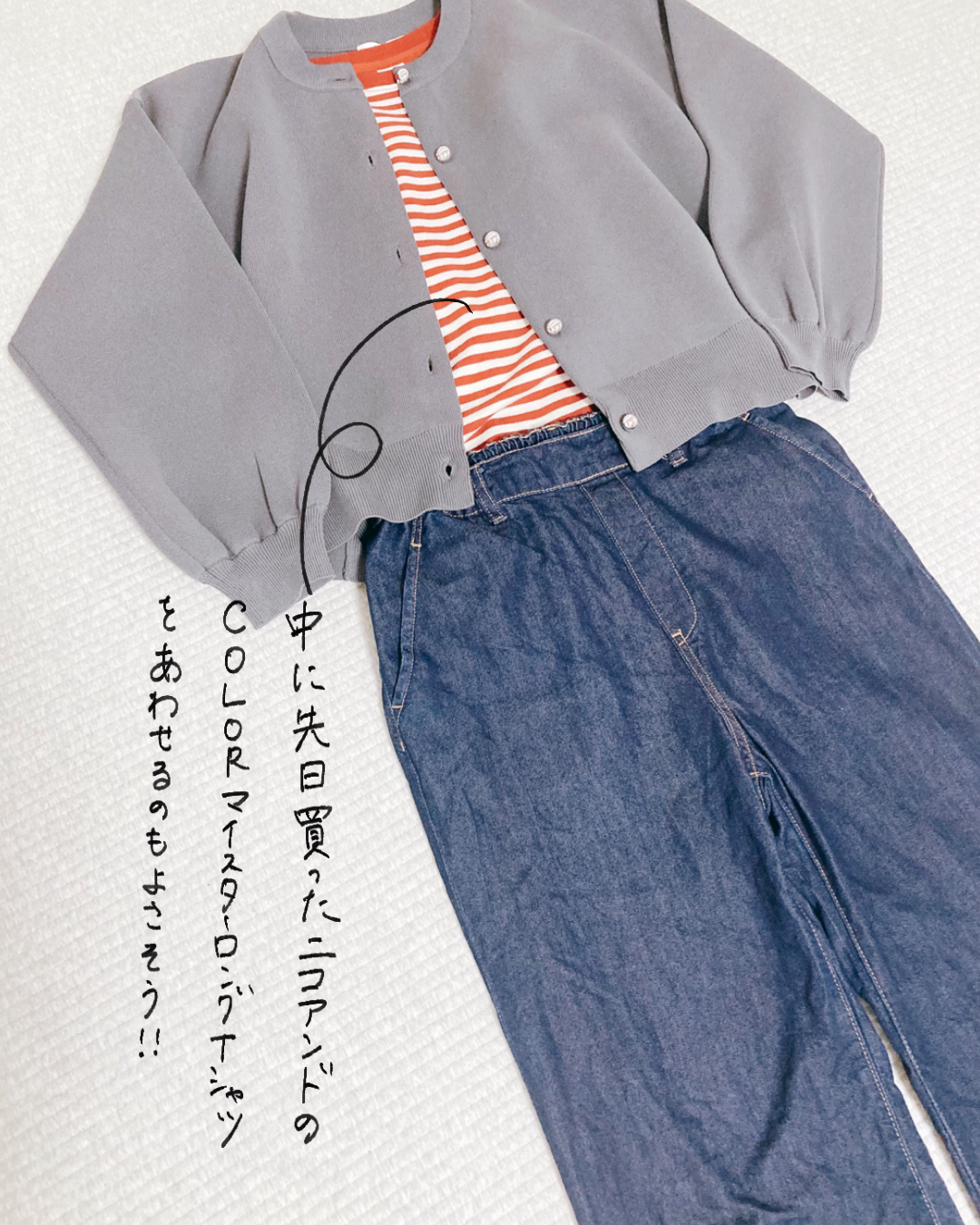 Discoat「メタル釦スポンディッシュカーディガン」グレーとGLOBALWORK冷感デニムイージーパンツ
トップスのインナーはニコアンドのCOLORマイスターロングTシャツ