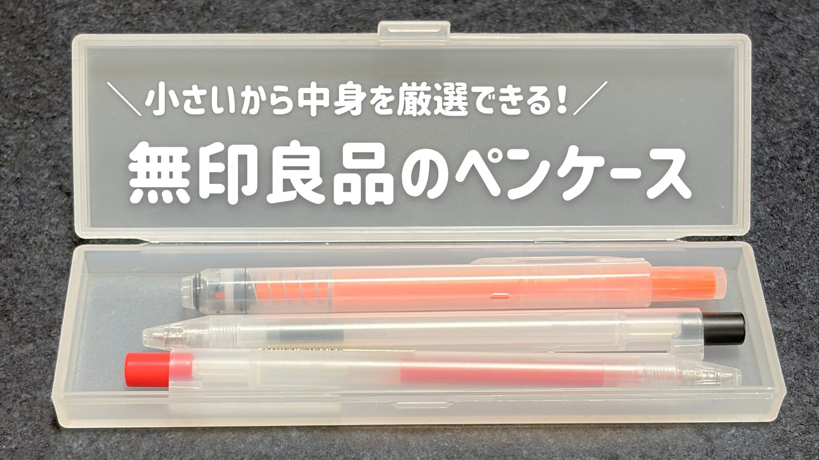 無印良品の小さいペンケース｜中身を厳選できてすっきり | みくくくろぐ